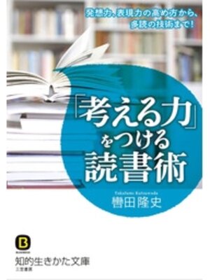 cover image of 「考える力」をつける読書術　発想力、表現力の高め方から、多読の技術まで!